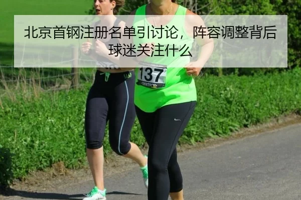 bei-jing-shou-gang-zhu-ce-ming-dan-yin-tao-lun-zhen-rong-tiao-zheng-bei-hou-qiu-mi-guan-zhu-shen-me-2-972.jpg